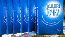 Київська Лавра опублікувала збірку сучасних свідоцтв про митарства