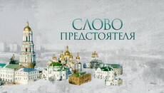 «Слово Предстоятеля»: Якщо ми боремося проти гріха, то зберігаємо свою душу