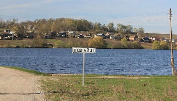 Село Подгайцы Шумского района Тернопольской области.