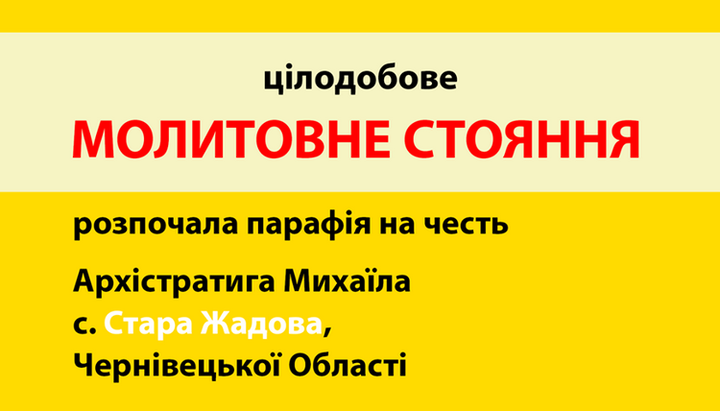 Громада Старої Жадови розпочала цілодобове молитовне стояння