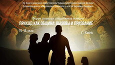 УПЦ приглашает на форум «Приход как община: вызовы и призвание»