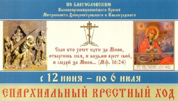 В Днепропетровской епархии пройдет 25-дневный епархиальный крестный ход