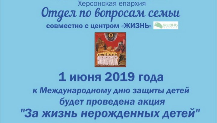 Отдел по делам семьи УПЦ проведет акцию в защиту нерожденных детей