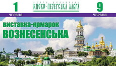 В Киево-Печерской лавре пройдет Вознесенская выставка-ярмарка