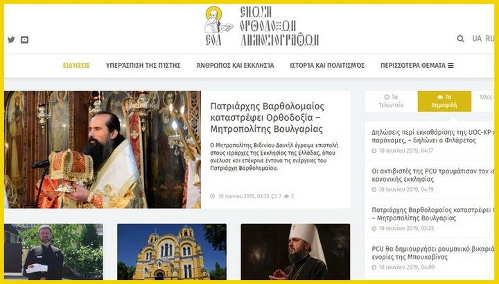 The Greek version of the website of the Union of Orthodox Journalists. Photo: UOJ