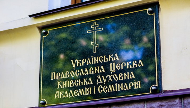 Киевская духовная академия и семинария. Фото: КДАиС