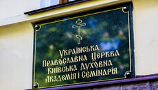 Киевская духовная академия объявила даты вступительной кампании