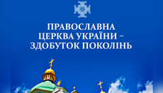 ПЦУ: Тысячелетнее стремление нашей Церкви к независимости – доказанный факт