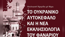 В Греции пройдет конференция, посвященная проблеме «украинской автокефалии»