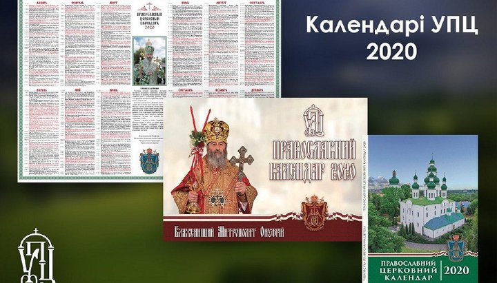 В УПЦ напечатали официальные Церковные православные календари на 2020 год