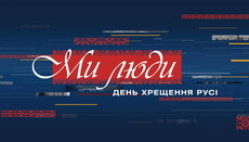Канал «112 Украина» начал трансляцию телемарафона ко Дню Крещения Руси