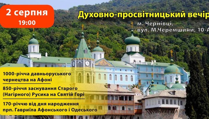 В Черновцах состоится вечер памяти Гавриила Афонского и русского монашества на Афоне. Фото: Черновицко-Буковинской епархии