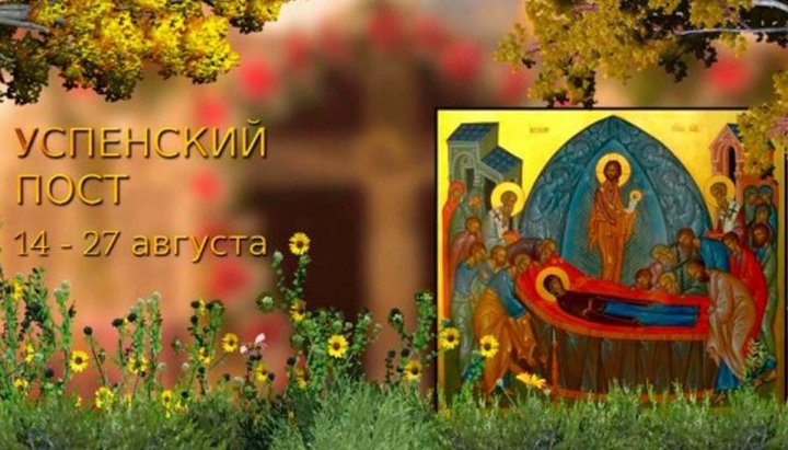 У православних почався Успенський піст. Фото: Pronedra