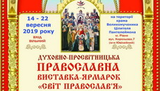 В Ровенской епархии пройдет выставка-ярмарка «Свет Православия»