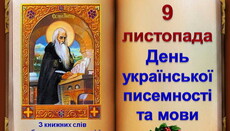 9 листопада – День української писемності і мови, День пам'яті преподобного Нестора Літописця