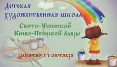 Киево-Печерская лавра начинает набор в детскую художественную школу