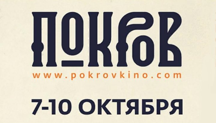 Анонс XVII фестивалю православного кіно «Покров», Фото: офіційний сайт кінофестивалю