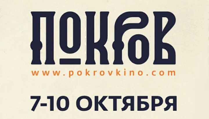 Анонс XVII фестиваля православного кино «Покров», Фото: официальный сайт кинофестиваля