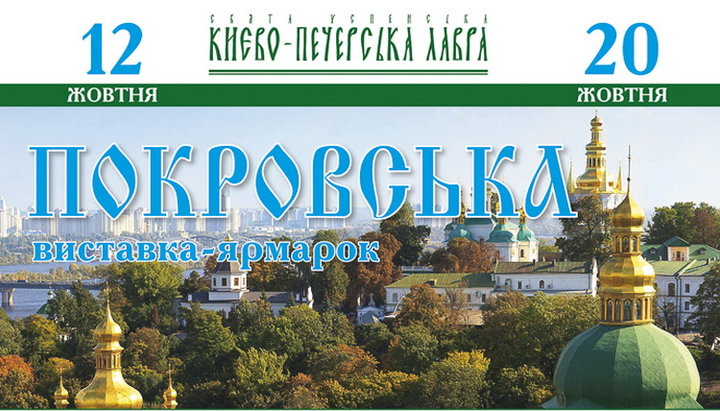 В Киево-Печерской лавре пройдет выставка «Покровская». Фото: lavra.ua