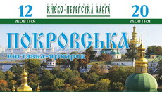 В Киево-Печерской лавре пройдет выставка «Покровская»