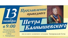 13 ноября 2015 года в Запорожье УПЦ причислит к лику святых последнего атамана Запорожской Сечи праведного Петра Калнышевского