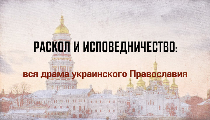Schisma și mărturisirea: drama Ortodoxiei ucrainene