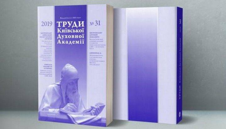 Вышел из печати новый номер журнала «Труды Киевской Духовной Академии». Фото: kdais.kiev.ua 