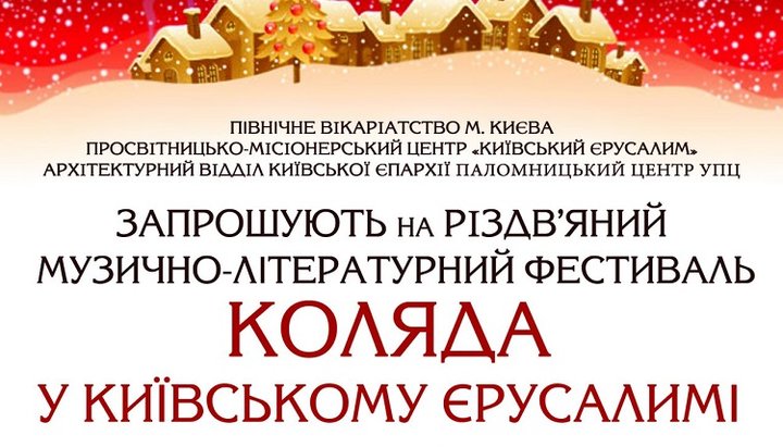 У Києві пройде Різдвяний фестиваль «Коляда в Київському Єрусалимі»