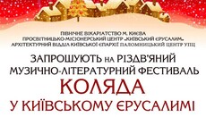 В Киеве пройдет Рождественский фестиваль «Коляда в Киевском Иерусалиме»