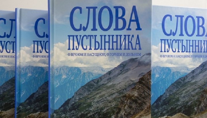 У Києві видали книгу про кавказького пустельника ієромонаха Константина