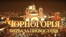 На телеканалі «Інтер» вийшов фільм «Чорногорія. Битва за православ'я»