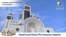 В патриаршем соборе УГКЦ предлагают «литургию онлайн»