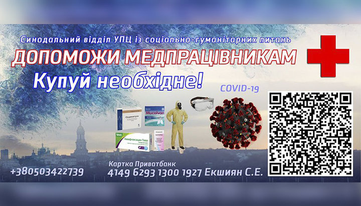 Відділ УПЦ з соціально-гуманітарних питань закликав паству допомогти придбати необхідні медикаменти та спецодяг для боротьби з коронавірусом. Фото: сторінка Відділу у Facebook