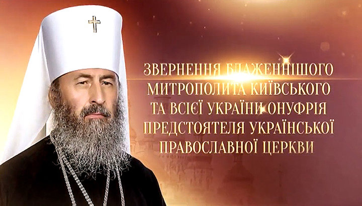 A video message from the Primate of the UOC to the people of Ukraine in connection with the coronavirus was released on the “Inter” TV channel. Photo: a YouTube video screenshot