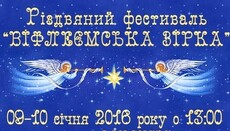 Різдвяний фестиваль “Віфлеємська зірка-2016” зібрав майже 300 дітей-учасників