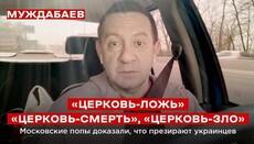 На Муждабаєва подали заяву в ГПУ за розпалювання ненависті до УПЦ