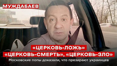 Нардепи просять відкрити справу проти Муждабаєва за дискримінацію УПЦ