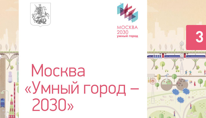 Титульна сторінка проекту «Розумне місто - 2030». Фото: mos.ru