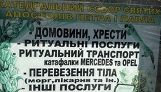 УГКЦ в Сокале открыла магазин ритуальных услуг за деньги прихожан
