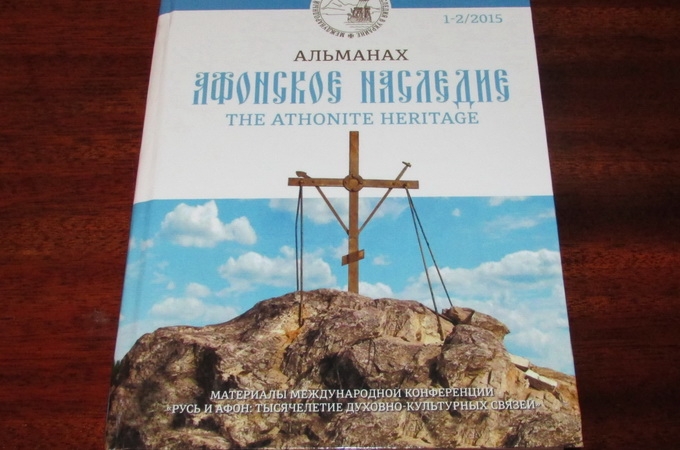 В УПЦ видали перший науковий альманах про взаємини Київської Русі та Афону