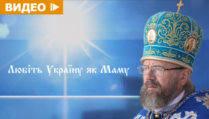 Митрополит Августин: Любіть Україну як Маму