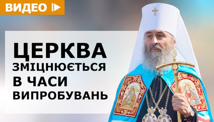 Інтерв'ю з Предстоятелем Української Православної Церкви митрополитом Онуфрієм