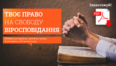 В Україні презентували посібник «Твоє право на свободу віросповідання»