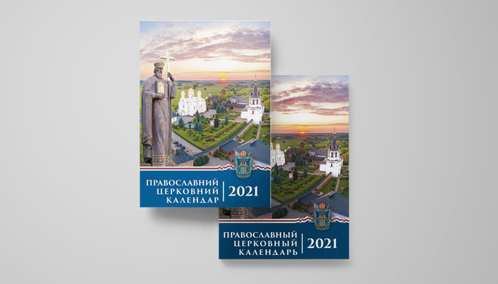 Офіційний богослужбовий календар УПЦ на 2021 рік. Фото: news.church.ua