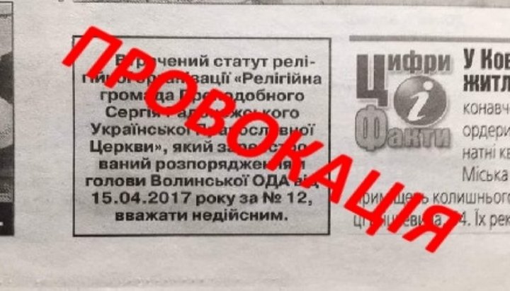 Сторонники ПЦУ опубликовали ложную информацию в местной газете. Фото: єпархія.укр