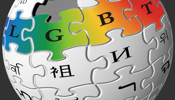 Википедия высказывает поддержку ЛГБТ. Фото: agoraclubpasto.blogspot.com