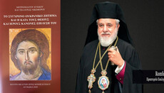 Иерарх Кипра издал книгу о решении украинского вопроса по канонам Церкви