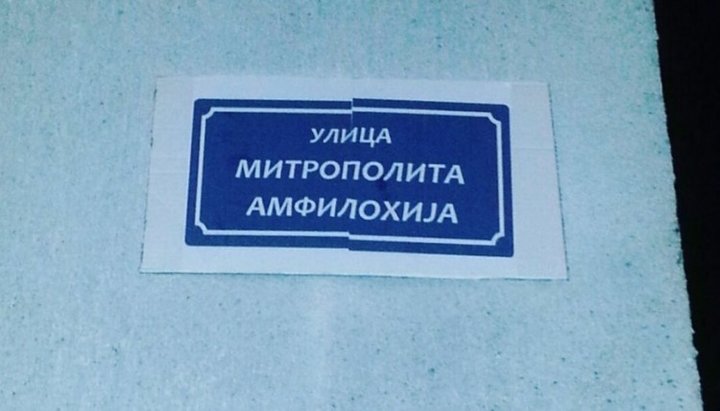 Табличка з назвою вулиці на честь митрополита Амфілохія (Радовича) в Нікшичі. Фото: novosti.rs