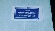 В Никшиче предложили назвать одну из улиц в честь митрополита Амфилохия