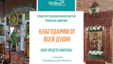 БФ «Фавор» зібрав допомогу для єдиного храму УПЦ в Чорткові